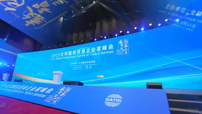 2025全球服务贸易企业家峰会精彩回顾