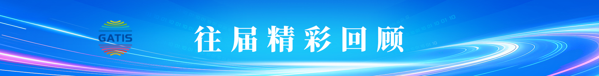 大会回顾