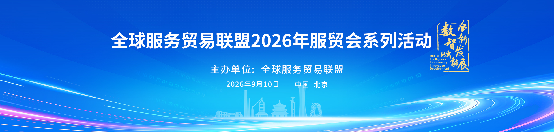 2026服贸峰会