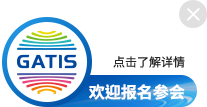 全球服务贸易峰会