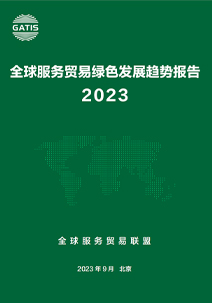 《全球服务贸易绿色发展趋势报告2023》摘要