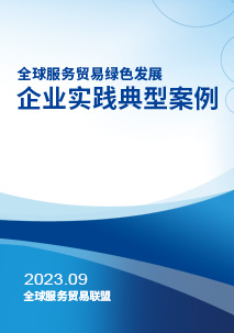 全球服务贸易绿色发展企业实践典型案例