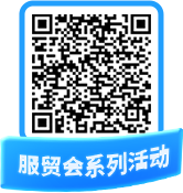 服贸会系列活动